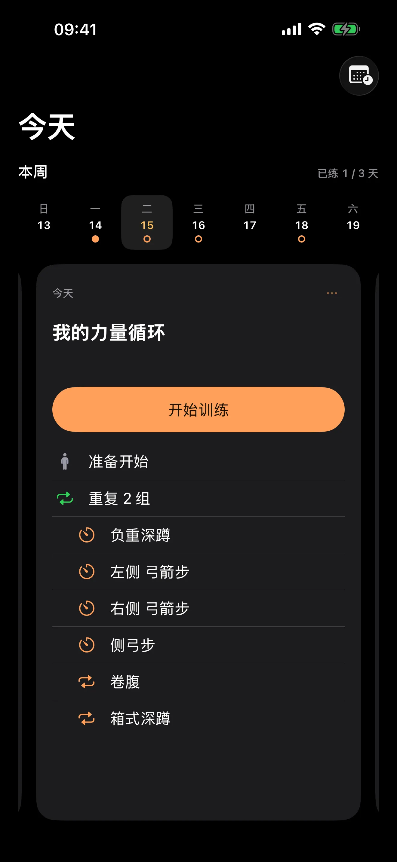 今天练什么,一眼就清楚