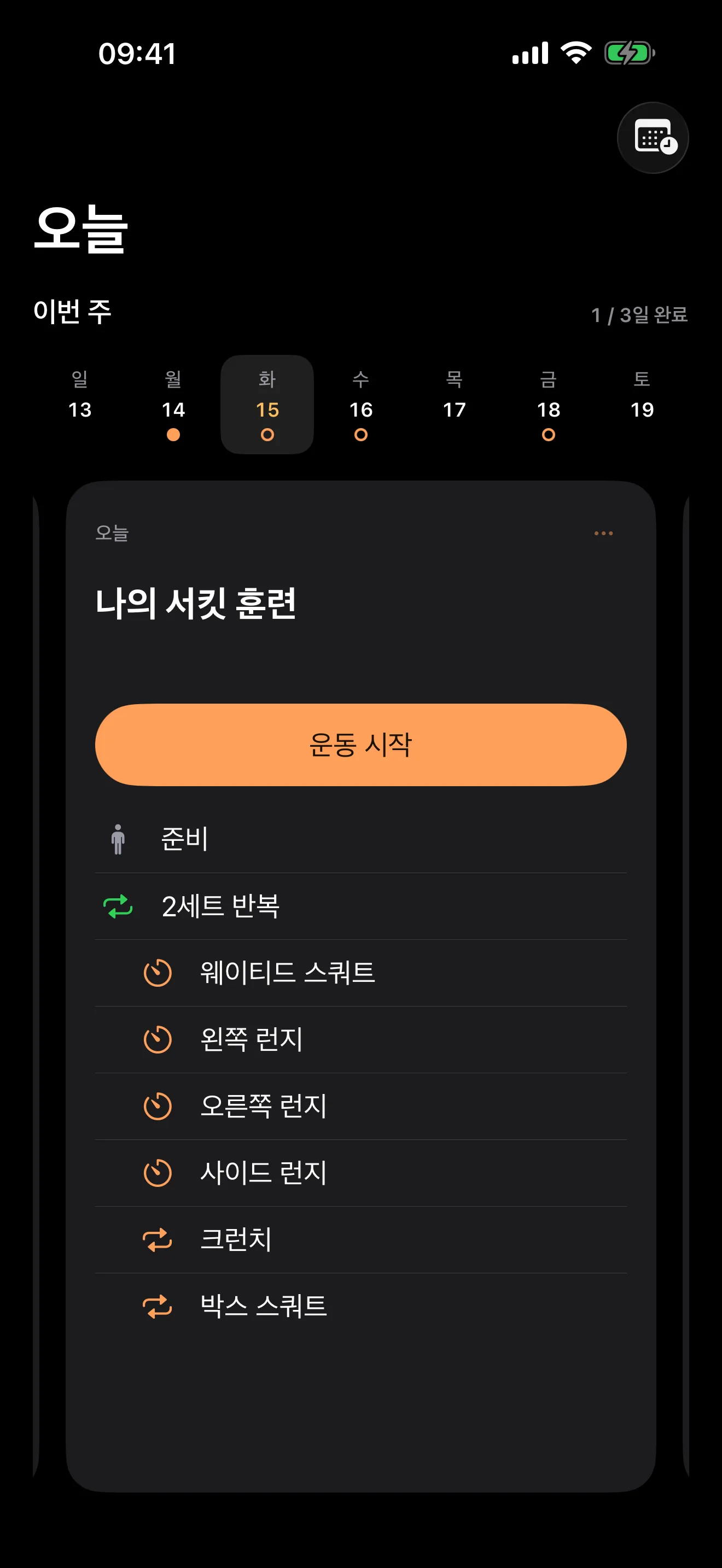 오늘 운동을 한눈에 확인해요